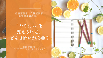 “やりたい”を支えるには、どんな問いが必要か？