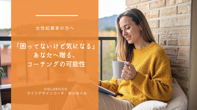女性起業家 コーチング 好奇心