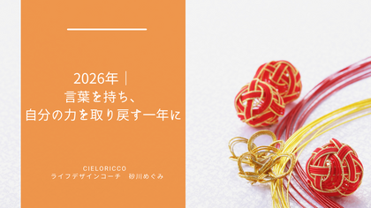 2026年｜言葉を持ち、自分の力を取り戻す一年に