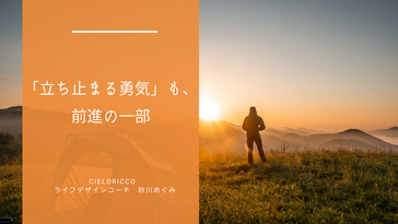 「立ち止まる勇気」も、前進の一部