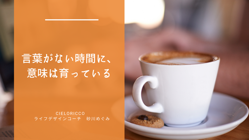 言葉がない時間に、意味は育っている
