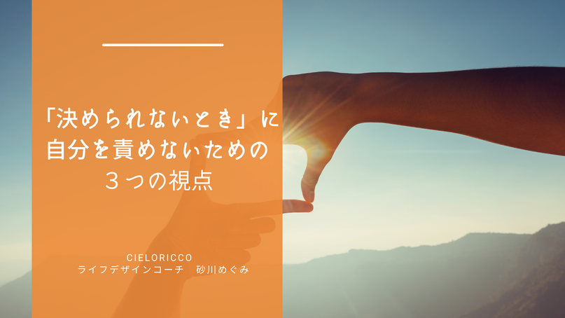 「決められないとき」に、自分を責めないための3つの視点