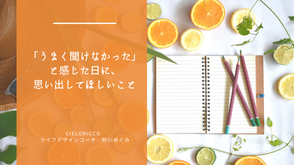 「うまく聞けなかった」と感じた日に、思い出してほしいこと