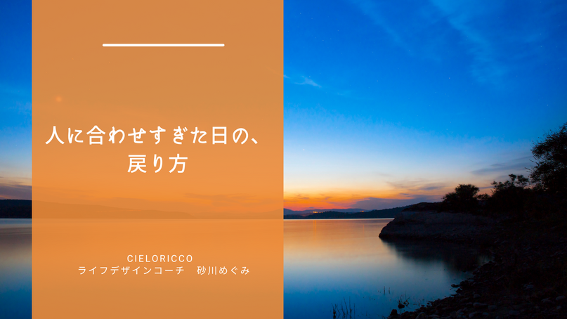 人に合わせすぎた日の、戻り方