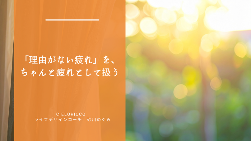 「理由がない疲れ」を、ちゃんと疲れとして扱う