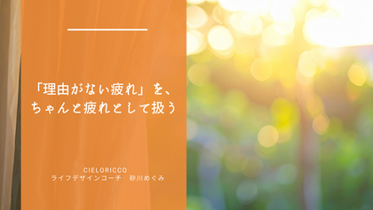 「理由がない疲れ」を、ちゃんと疲れとして扱う
