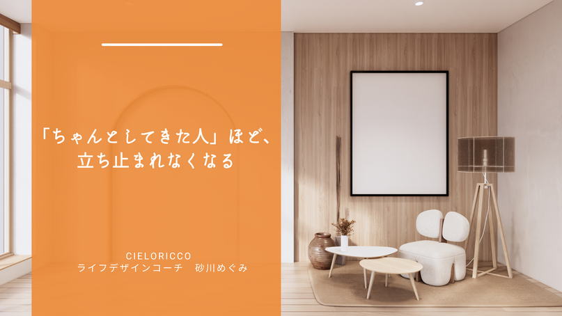 「ちゃんとしてきた人」ほど、立ち止まれなくなる