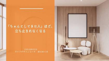 「ちゃんとしてきた人」ほど、立ち止まれなくなる