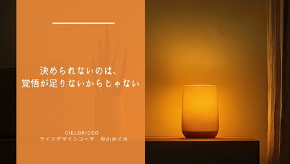 決められないのは、覚悟が足りないからじゃない