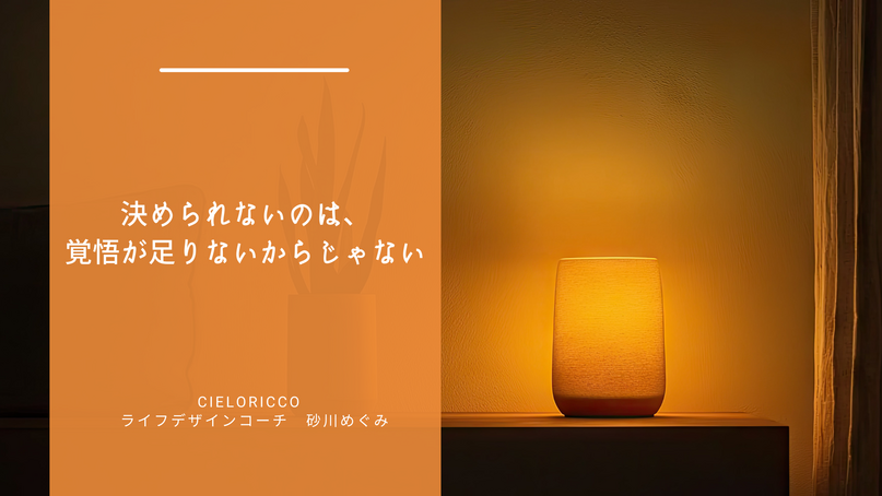 決められないのは、覚悟が足りないからじゃない