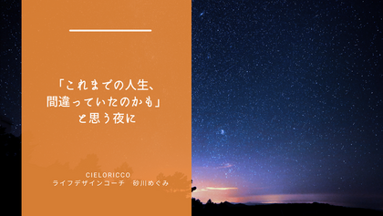 「これまでの人生、間違っていたのかも」と思う夜に