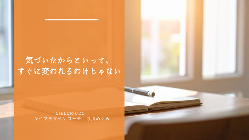 気づいたからといって、すぐに変われるわけじゃない
