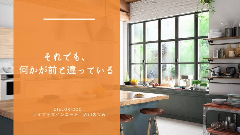 それでも、何かが前と違っている