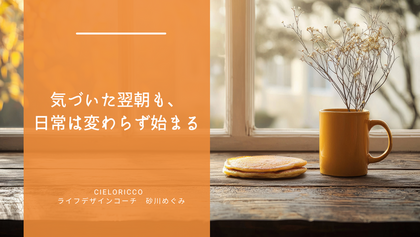 気づいた翌朝も、日常は変わらず始まる