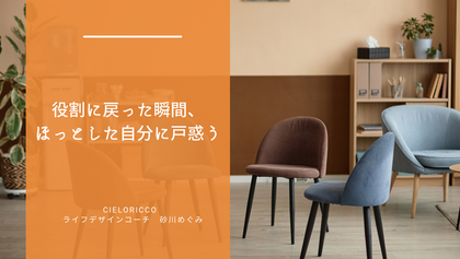 役割に戻った瞬間、ほっとした自分に戸惑う　