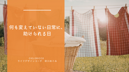 何も変えていない日常に、助けられる日