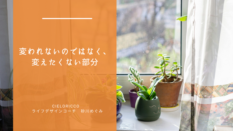 変われないのではなく、変えたくない部分