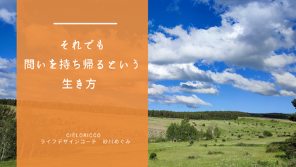 それでも問いを持ち帰るという生き方　　