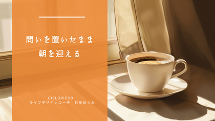 問いを置いたまま朝を迎える