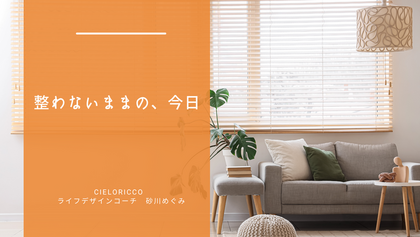 整わないままの、今日