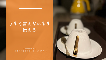 うまく言えないまま伝える