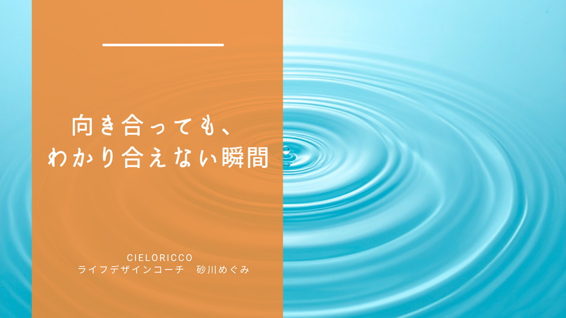 向き合っても、わかり合えない瞬間