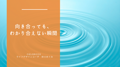 向き合っても、わかり合えない瞬間