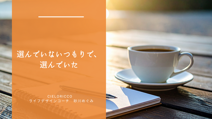 選んでいないつもりで、選んでいた
