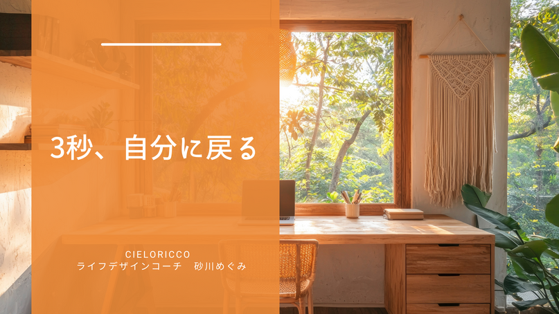 3秒、自分に戻る