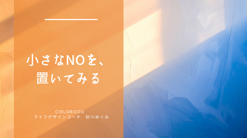 小さなNOを、置いてみる