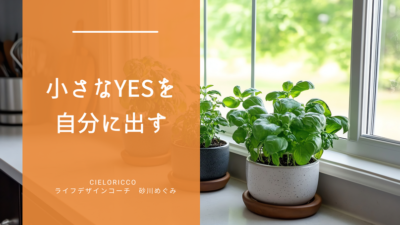 小さなYESを自分に出す