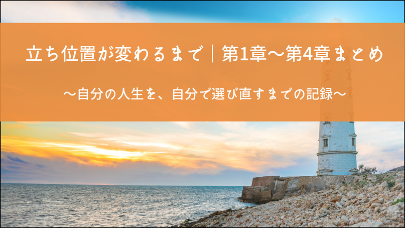 立ち位置が変わるまで｜第1章〜第4章まとめ
