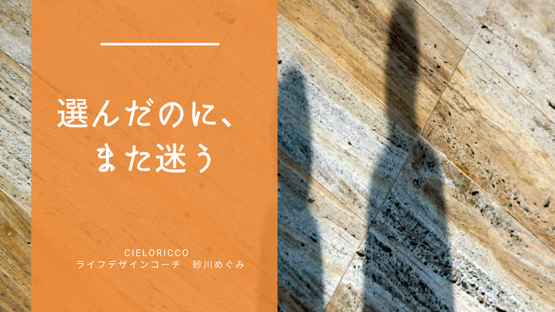 選んだのに、また迷う