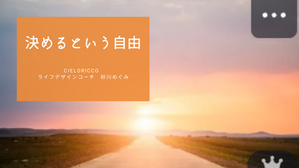 決めるという自由