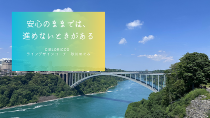 安心のままでは、進めないときがある