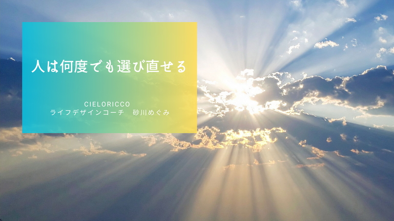 人は何度でも選び直せる