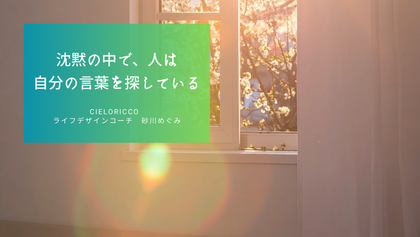 沈黙の中で、人は自分の言葉を探している