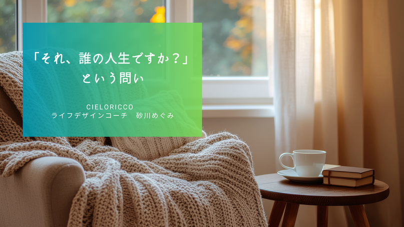 「それ、誰の人生ですか？」 という問い