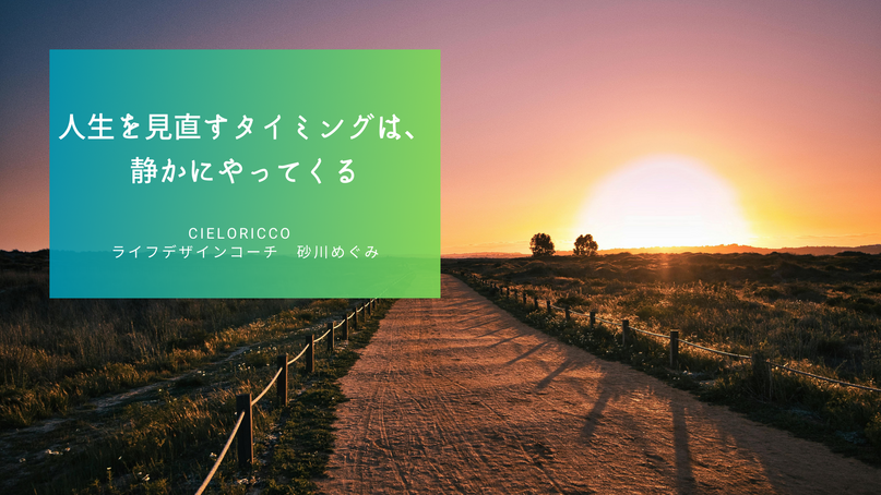 人生を見直すタイミングは、静かにやってくる