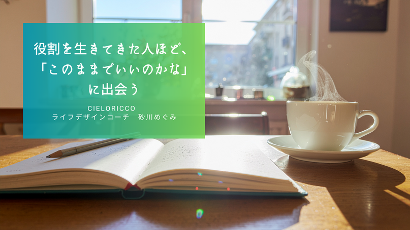 役割を生きてきた人ほど、
「このままでいいのかな」に出会う
