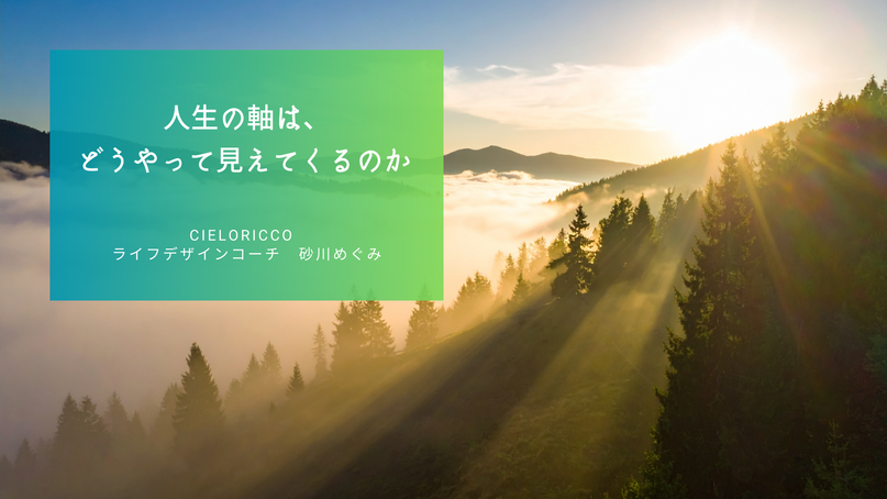 人生の軸は、どうやって見えてくるのか