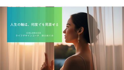 人生の軸は、何度でも見直せる