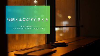 役割と本音がずれるとき