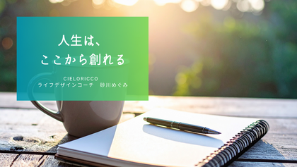 人生は、ここから創れる