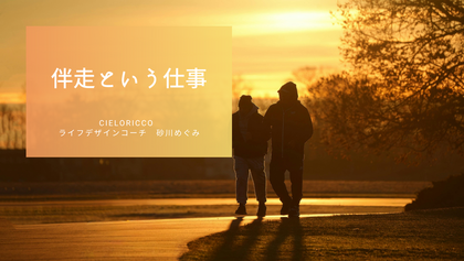 伴走という仕事
