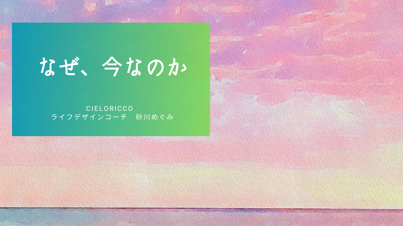 なぜ、今なのか