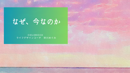 なぜ、今なのか
