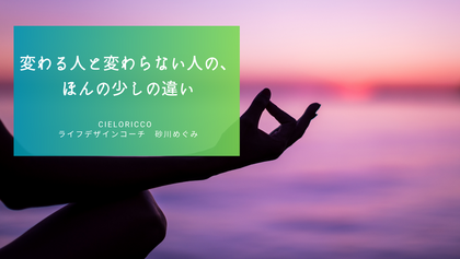 変わる人と変わらない人の、ほんの少しの違い
