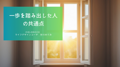 一歩を踏み出した人の共通点