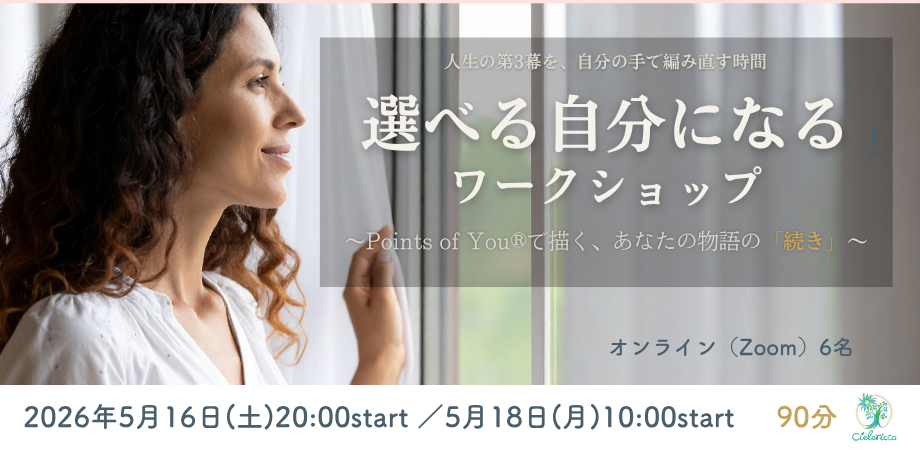 選べる自分になるワークショップ